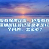 没有深圳社保，也没有在深圳居住登记信息不足12个月的，怎么办？