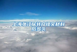 上海张江居转户提交材料后多久