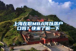 上海在职MBA可以落户口吗？快来了解一下