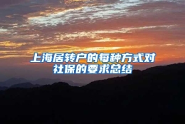 上海居转户的每种方式对社保的要求总结