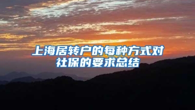 上海居转户的每种方式对社保的要求总结