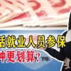 灵活就业人员缴纳社保划算吗？和农村养老保险哪个好？