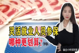 灵活就业人员缴纳社保划算吗？和农村养老保险哪个好？