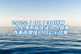 2022／08／30持有《上海市居住证》人员申办本市常住户口公示名单