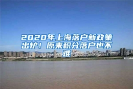 2020年上海落户新政策出炉！原来积分落户也不难