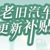 上海汽车报废补贴最新政策(2021年5月7日发布)