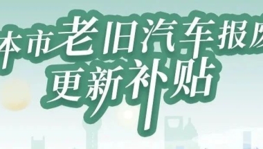 上海汽车报废补贴最新政策(2021年5月7日发布)