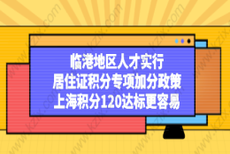 《关于促进临港新片区高质量发展实施国内人才引进特殊支持政策的通知》此次发布的主要内容：