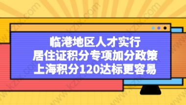 《关于促进临港新片区高质量发展实施国内人才引进特殊支持政策的通知》此次发布的主要内容：