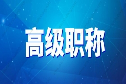 高级职称就可以直接申请上海居转户吗？可以带配偶一起落户上海？