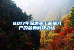 2017年深圳关于超生入户的最新解决办法