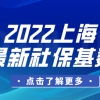 11396！上海2022最新社保缴费标准已官宣，后悔太晚看到