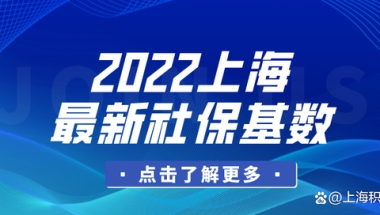 11396！上海2022最新社保缴费标准已官宣，后悔太晚看到