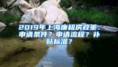 2019年上海廉租房政策：申请条件？申请流程？补贴标准？