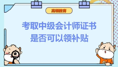 考取中级会计师证书是否可以领补贴？