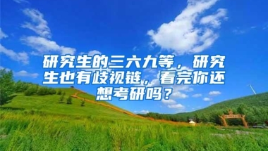 研究生的三六九等，研究生也有歧视链，看完你还想考研吗？