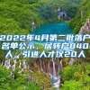 2022年4月第二批落户名单公示，居转户840人，引进人才仅20人