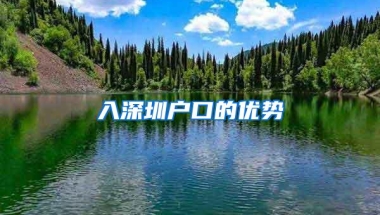 入深圳户口的优势