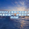 2022上海落户这五类人可直接落户！快看你符不符合吧