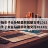 关于独生子女补贴最新政策文件2022（关于独生子女补贴最新政策文件2022山东）