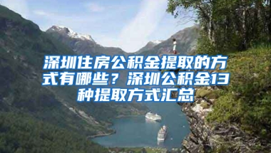 深圳住房公积金提取的方式有哪些？深圳公积金13种提取方式汇总