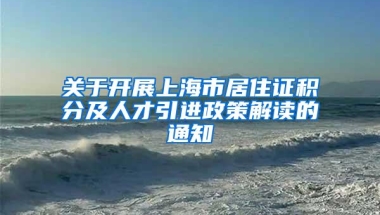 关于开展上海市居住证积分及人才引进政策解读的通知