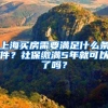 上海买房需要满足什么条件？社保缴满5年就可以了吗？