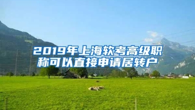 2019年上海软考高级职称可以直接申请居转户