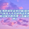 上海市居住证转户籍(居转户)以及人才引进劳动手册和社保卡的办理（五篇范例）