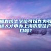 拥有博士学位可以作为引进人才申办上海市常住户口吗？