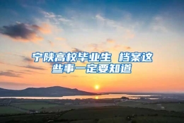 宁陕高校毕业生 档案这些事一定要知道