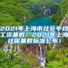 2021年上海市社会平均工资基数！2021年上海社保基数标准公布！