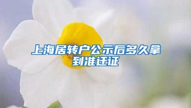 上海居转户公示后多久拿到准迁证