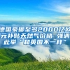 德国豪掷至多2000亿欧元补贴天然气价格 强调此举“和英国不一样”