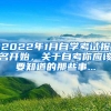 2022年1月自学考试报名开始，关于自考你应该要知道的那些事...