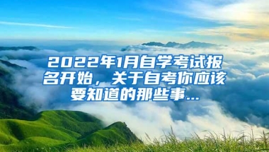 2022年1月自学考试报名开始，关于自考你应该要知道的那些事...