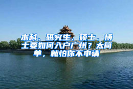 本科、研究生、硕士、博士要如何入户广州？太简单，就怕你不申请