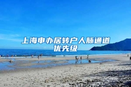 上海申办居转户人脉通道优先级