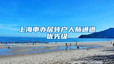 上海申办居转户人脉通道优先级