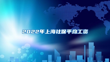 2022年上海社保平均工资