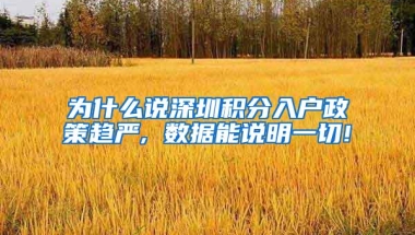 为什么说深圳积分入户政策趋严, 数据能说明一切!