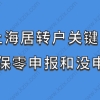 上海居转户关键！社保零申报和没申报需要注意