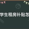 上海大学生租房补贴怎么申请