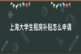 上海大学生租房补贴怎么申请