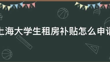 上海大学生租房补贴怎么申请