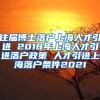 往届博士落户上海人才引进 2018年上海人才引进落户政策 人才引进上海落户条件2021