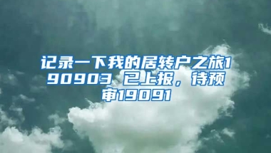 记录一下我的居转户之旅190903 已上报，待预审19091