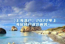 【上海落户】2022年上海居转户误区解答！