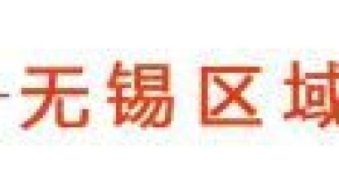 最新最全！事关2022年无锡落户、限购、贷款、购房补贴……