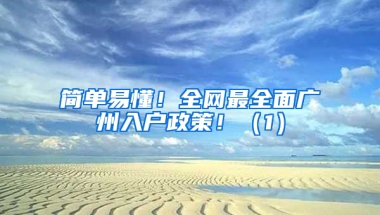 简单易懂！全网最全面广州入户政策！（1）